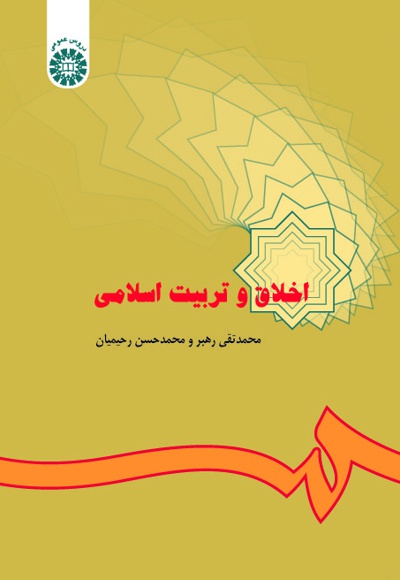 اخلاق و تربیت اسلامی - ناشر: سازمان سمت - نویسنده: محمدتقی رهبر